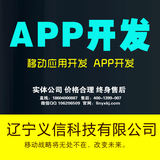 沈阳app制作  定制APP 手机app  微信公众平台  商城社区APP